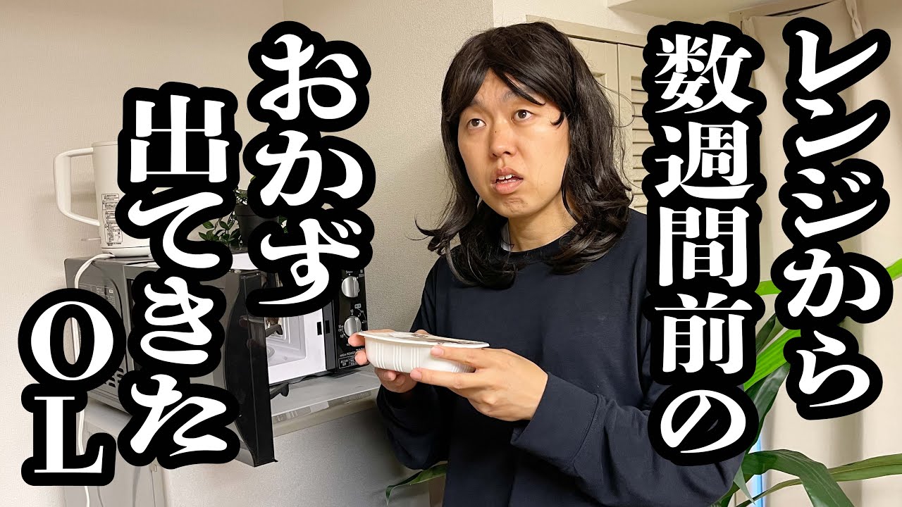 いつから冷蔵庫に入ってたかわからない食材を、一か八か食べて、腹壊すOL【ジェラードン】