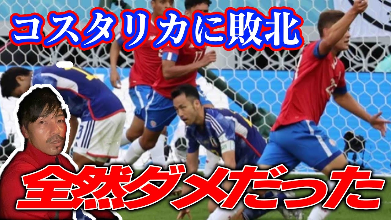 【W杯速報】日本代表がコスタリカに敗北！！「全然、機能してない試合だった」スペイン戦は〇〇を修正しないと厳しい…