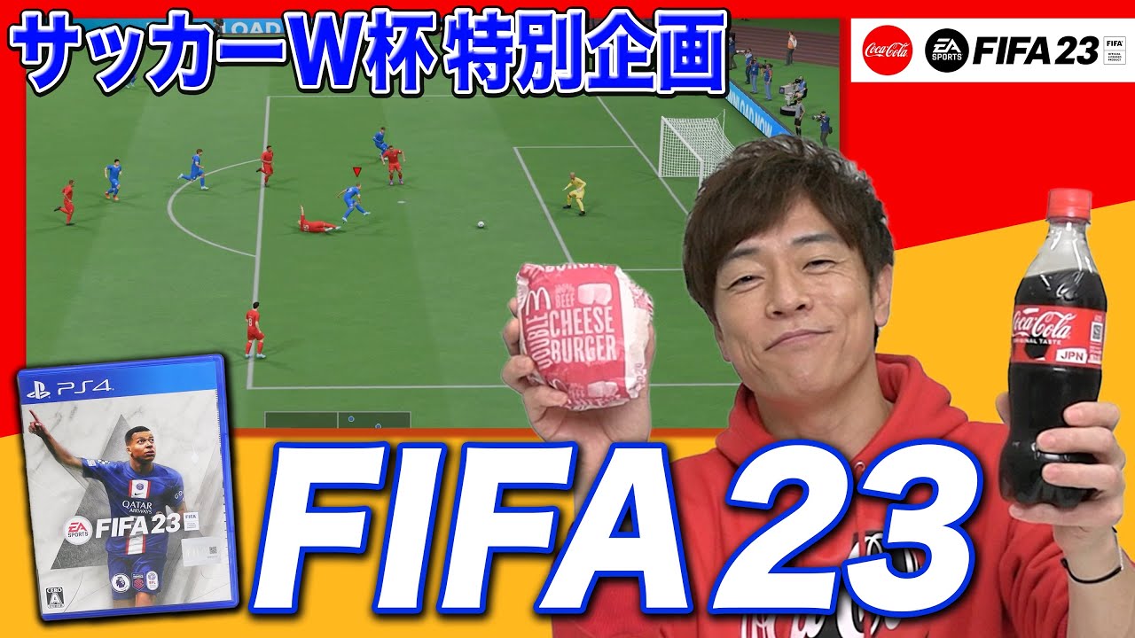 【サッカーW杯特別応援企画】サッカーゲーム「FIFA23」で負けられない戦い！陣内ジャパンを勝利に導け！