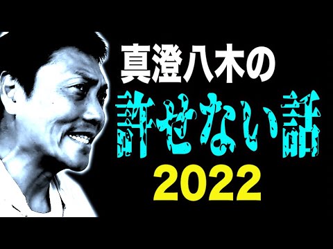 真澄八木の許せない話2022  part1【#701】