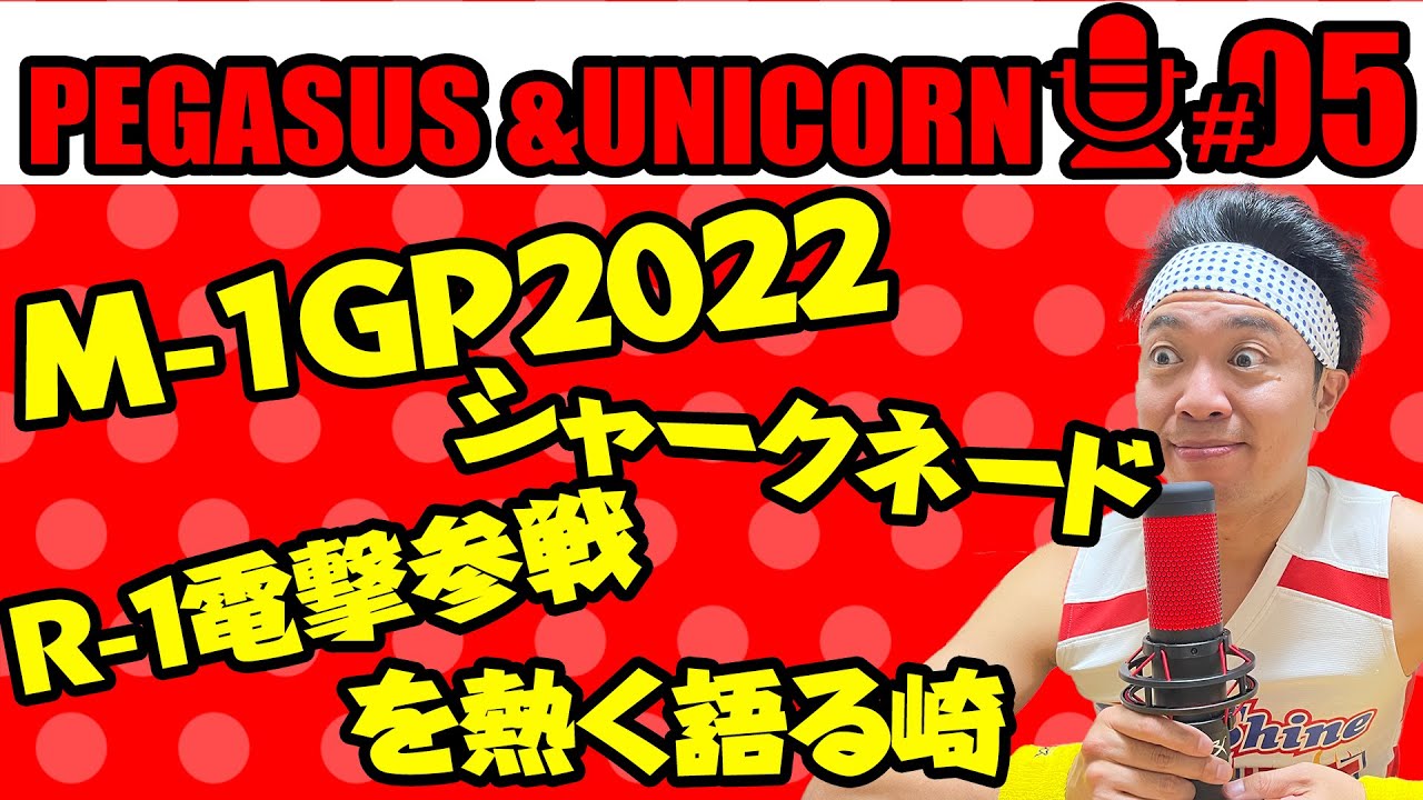 【第5回】サンシャイン池崎のラジオ『ペガサス&ユニコーン』 2022.11.28 〜M-1GP2022&シャークネードを語る〜