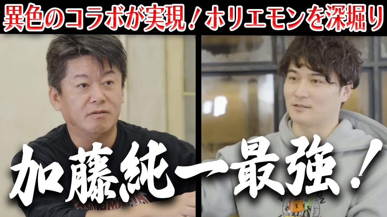 1日で投げ銭が2億円！最強の配信者「加藤純一」がホリエモンチャンネルに登場