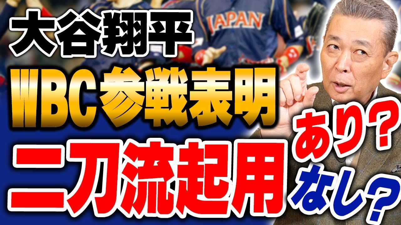 【大谷翔平WBC出場表明】江川卓なら大谷翔平をどのように起用する？気になる大谷の打順は！？