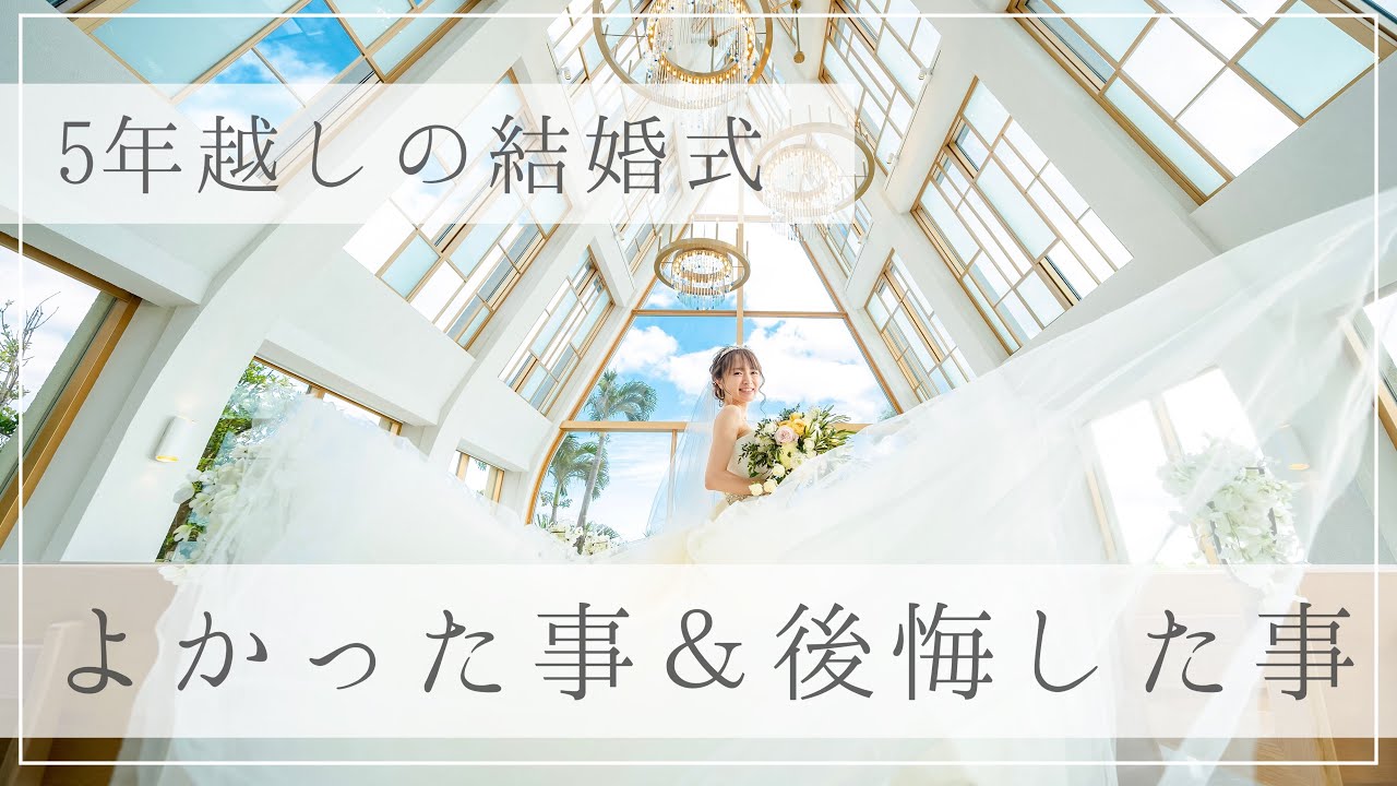 【結婚式準備】よかった＆後悔した事！ハプニングも・・・！どう乗りきった？【ドレス選び/費用/ブーケ/曲/卒花】