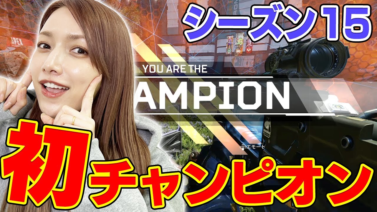 【APEX】ゴマキ初チャンピオン！【シーズン15】