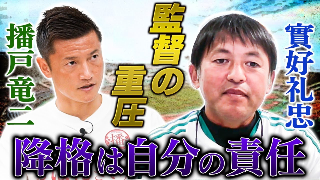 「監督の一言で、選手は良くも悪くもなる。」實好礼忠が語る、監督の責任と重圧