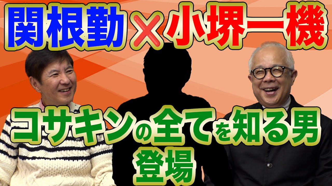 【コラボ】関根×小堺×コサキンの全てを知る男 番組成り立ちから２人のスゴさまで余すことなく語る!