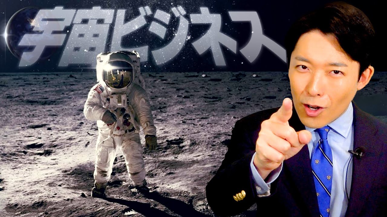 【宇宙ビジネス①】IT長者が次に狙うのは100兆円市場の宇宙産業！