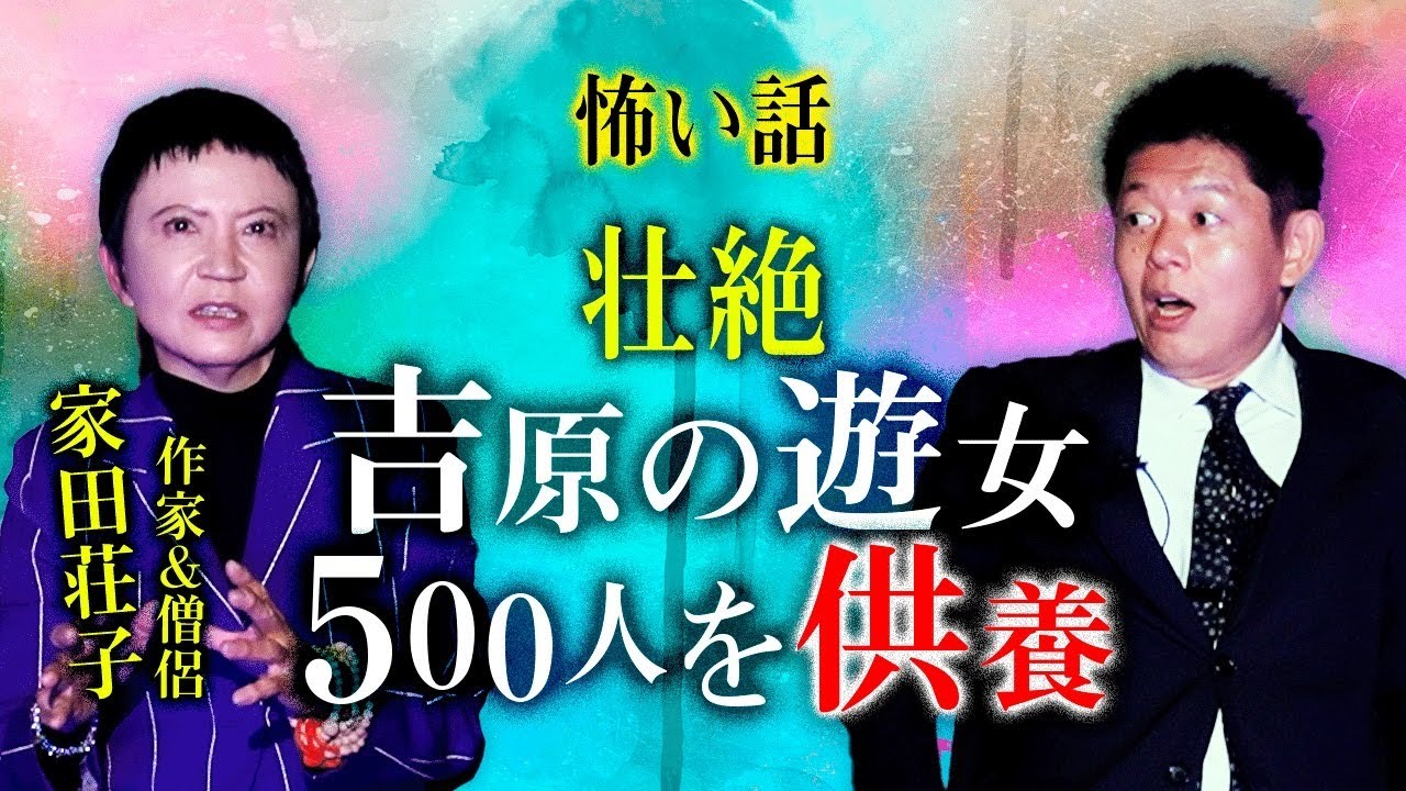 【家田荘子】吉原の遊女500人を供養 壮絶体験談『島田秀平のお怪談巡り』