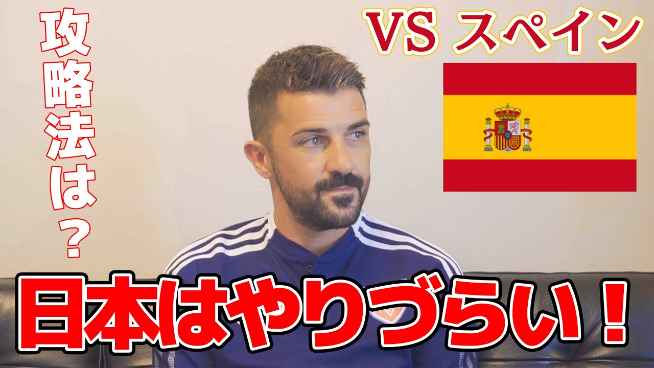 【カタールW杯】ビジャがスペインの攻略法を暴露？！