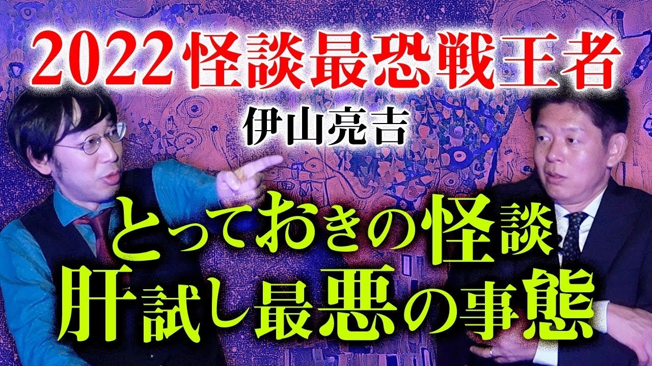 【伊山亮吉】肝試しに行って最悪の事態に巻き込まれる怖い話『島田秀平のお怪談巡り』