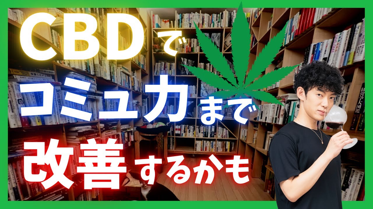 対人不安も改善する【CBDの使い方】