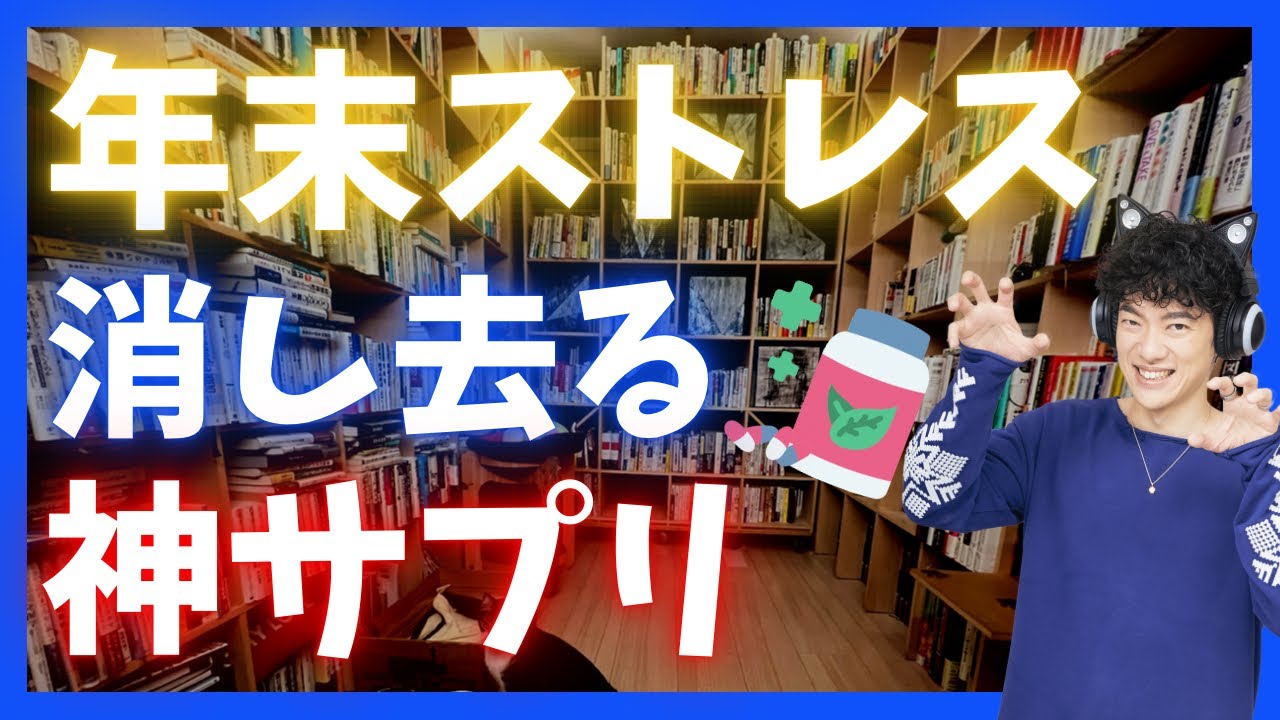 年末ストレスに勝つサプリ