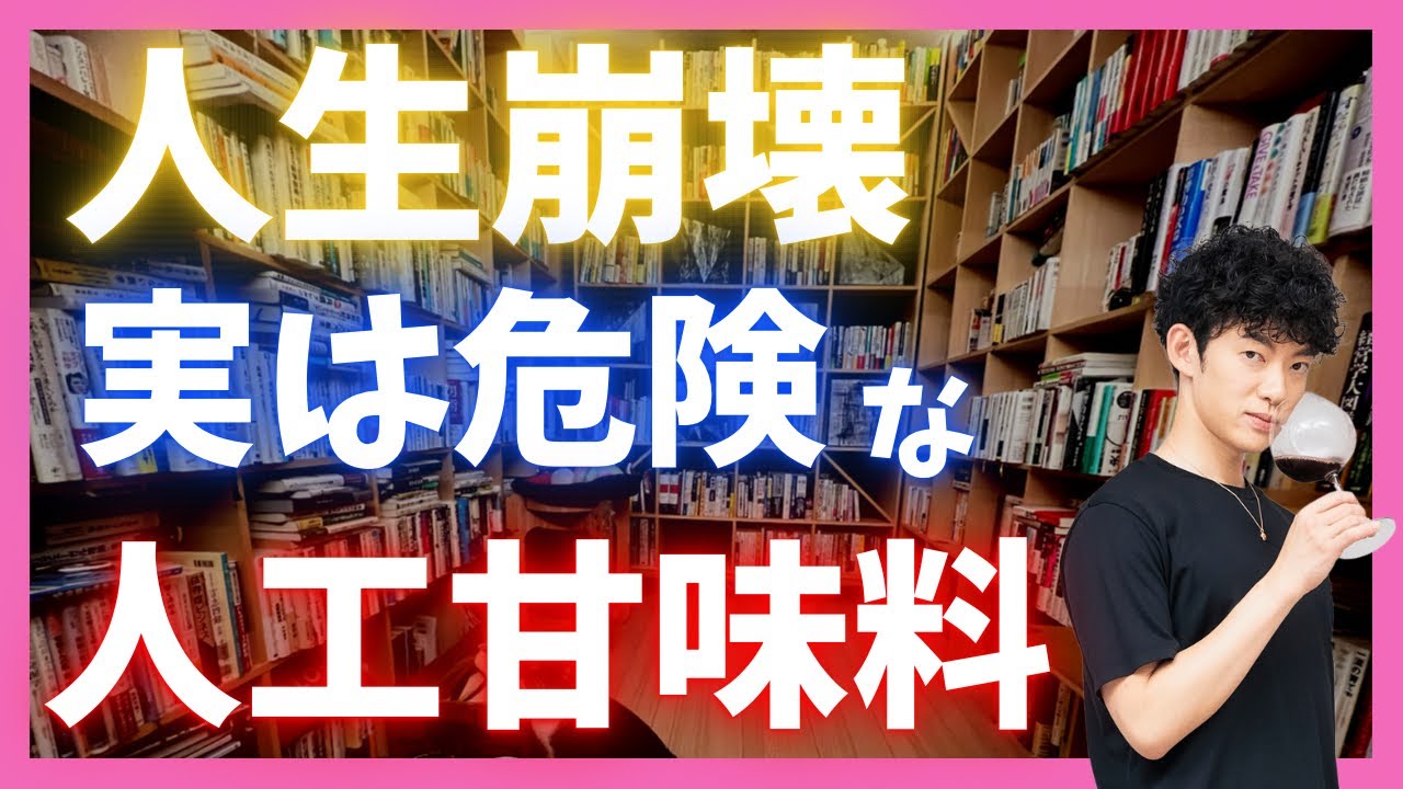 大事なアレが崩壊【人工甘味料のやばい副作用】