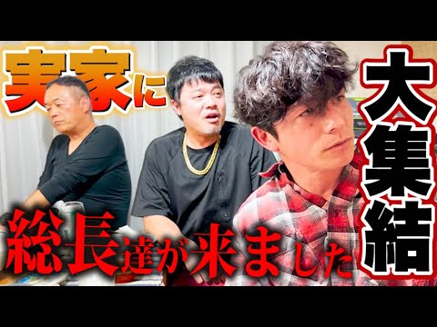 藤森の実家に総長たちが大集合！