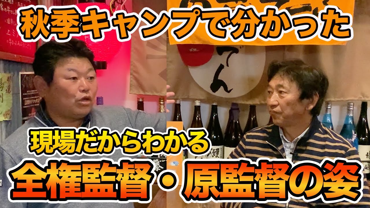 第二話 デーブが現場で感じた全権監督「原監督」の知られざる姿