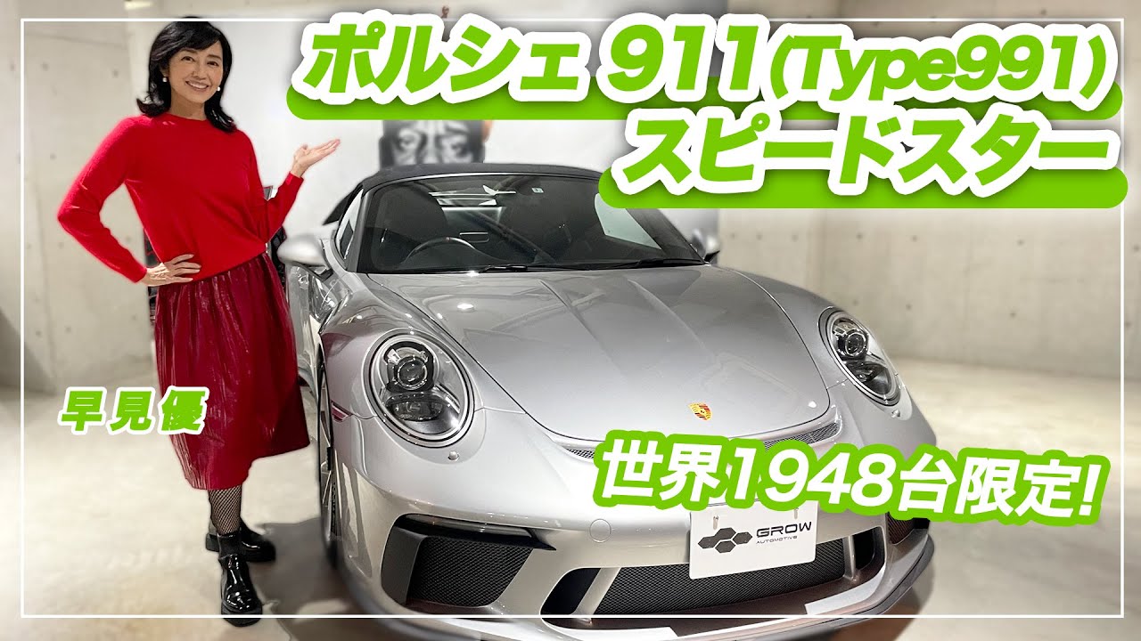 【ポルシェ】世界1948台限定！ポルシェ 911（Type991）スピードスターを紹介【車両レビュー】