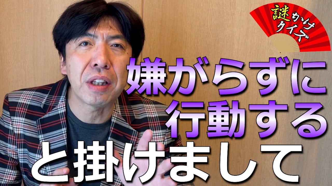 【クイズ】「嫌がらずに行動する」とかけて偶然そうなったと解く、その心は？