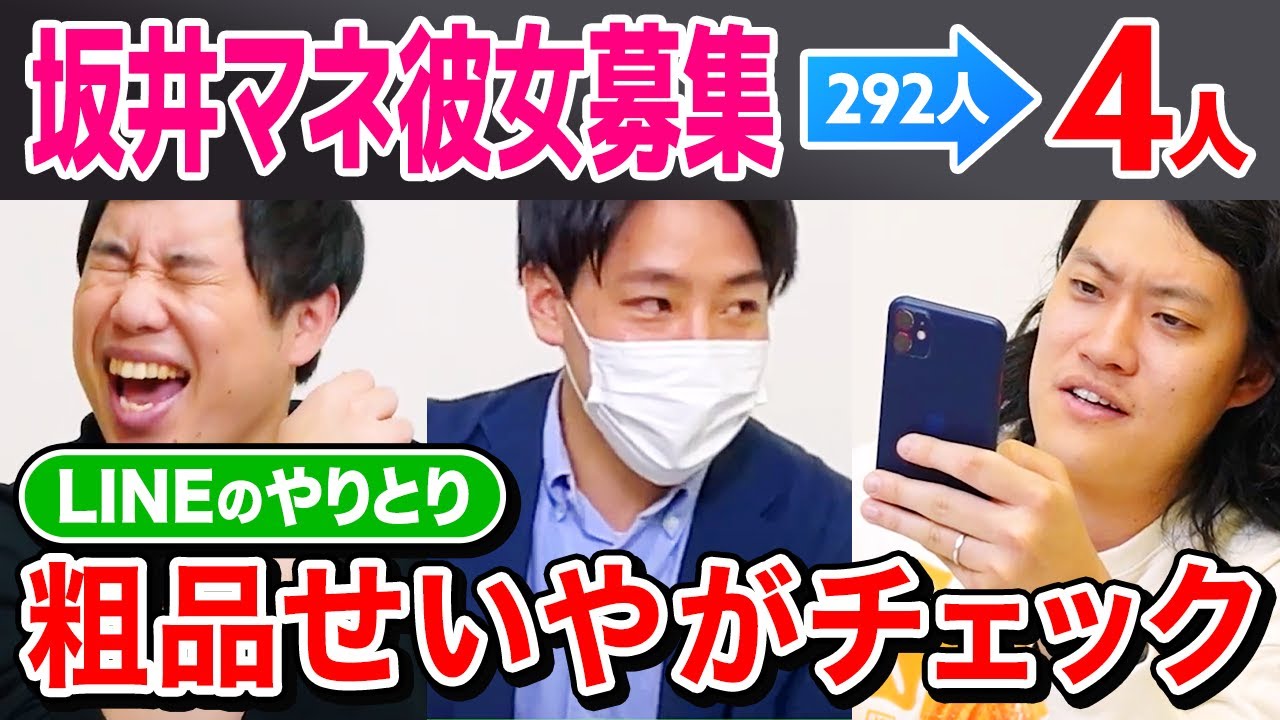 【坂井マネ彼女募集企画】292人から選んだ彼女候補とのLINEを粗品せいやがチェックします【霜降り明星】