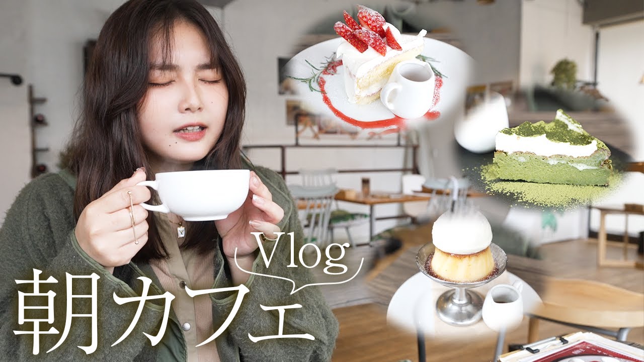 【vlog】話題のcafe『latte』でゆっくりのんびり。ケーキが美味しすぎました🍰