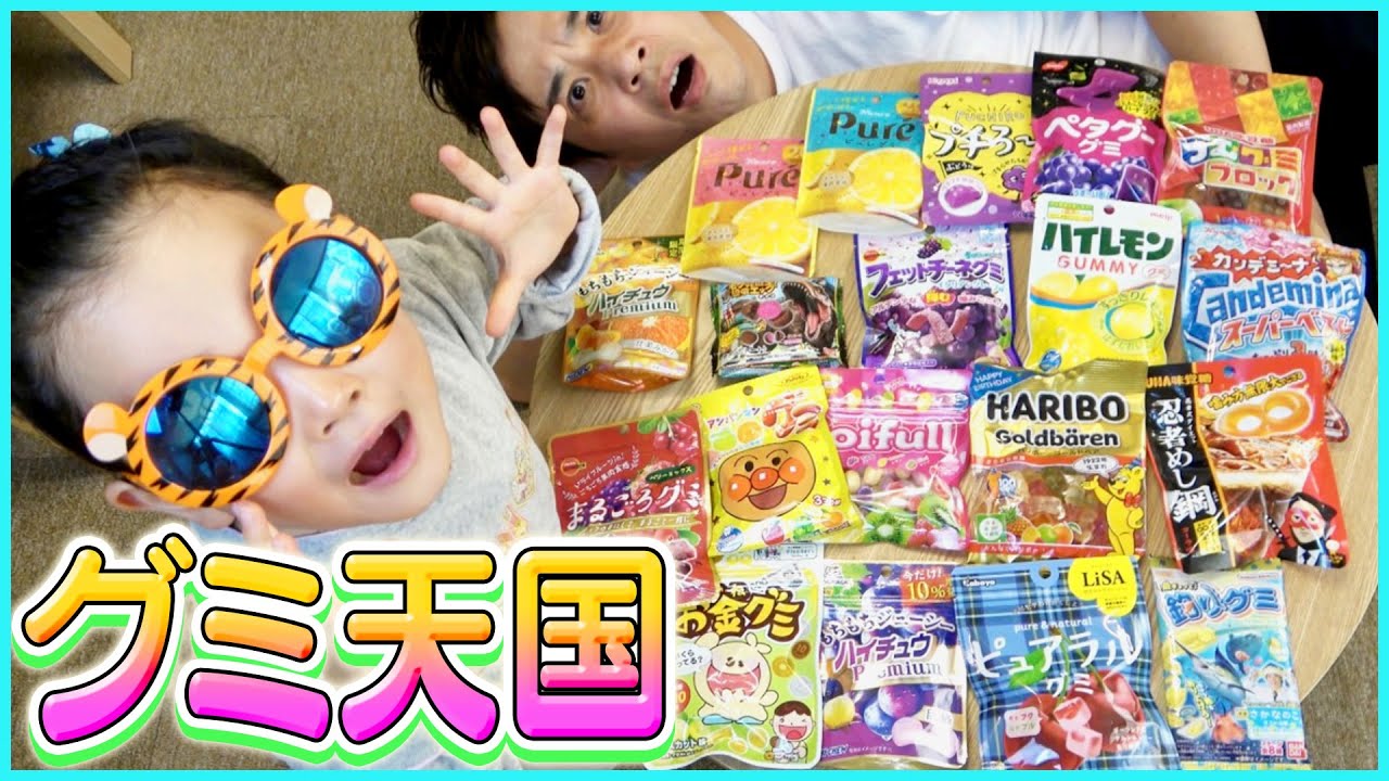 【グミ大集合】過去最大級のブーム到来！人気商品から変わり種まで、おじさんと子供のほのぼの食リポ