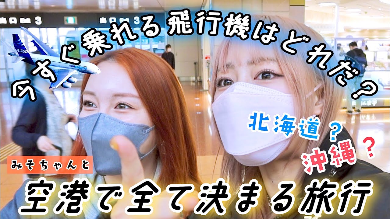 【日帰り】空港ついたら行き先を決める弾丸旅【みそちゃんコラボ】