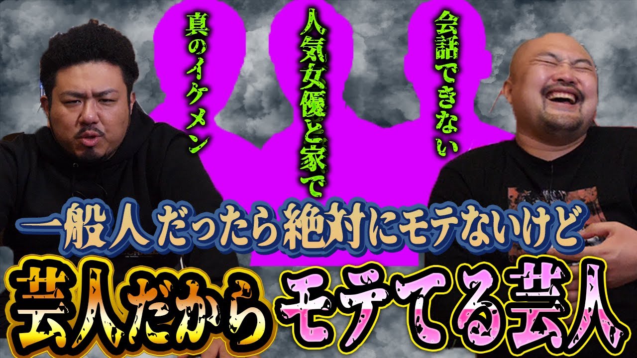 一般人だったら絶対にモテないけど芸人をやってるからモテてる芸人ランキング【鬼越トマホーク】