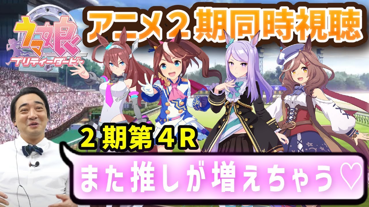 【同時視聴】ウマ娘2期第4R！斉藤、カラダに目が行き過ぎてついに公式謝罪レベルに。