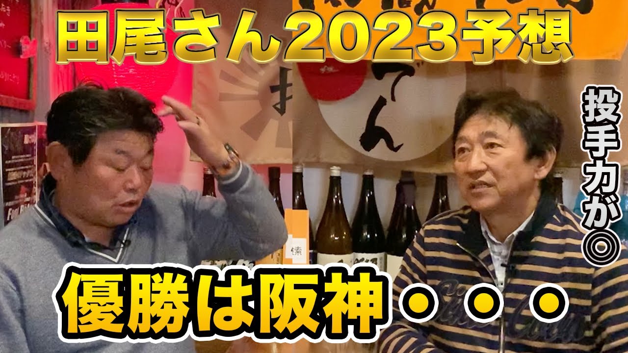 最終話 田尾さんのセリーグ優勝予想は阪神か・・・