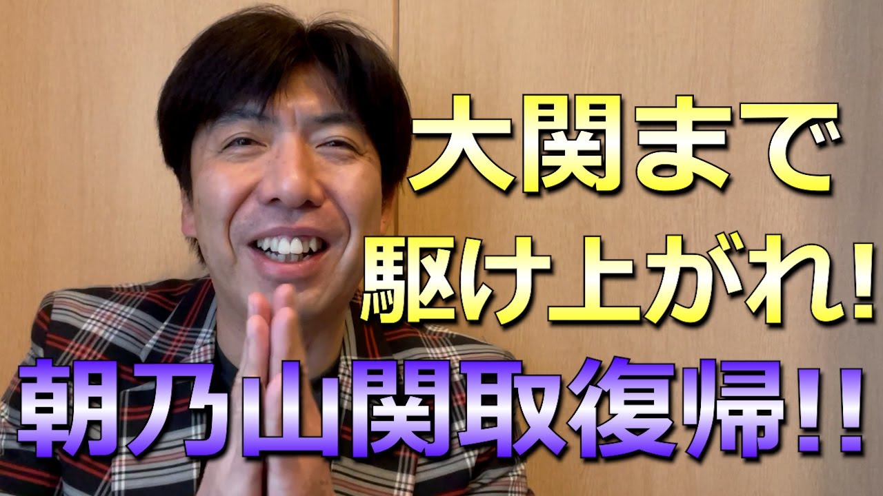 4連続謎かけ！！朝乃山、関取復帰！！