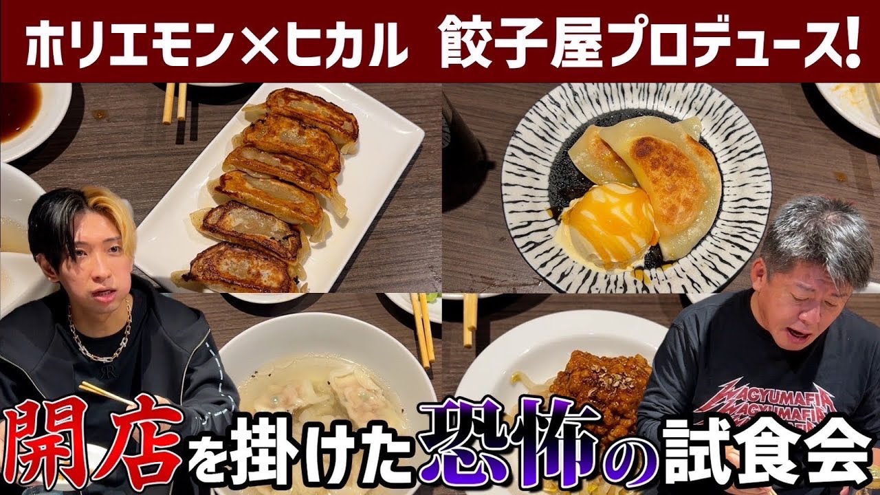 ホリエモンとヒカルで餃子屋始めます。運命の試食会に2人の評価は？