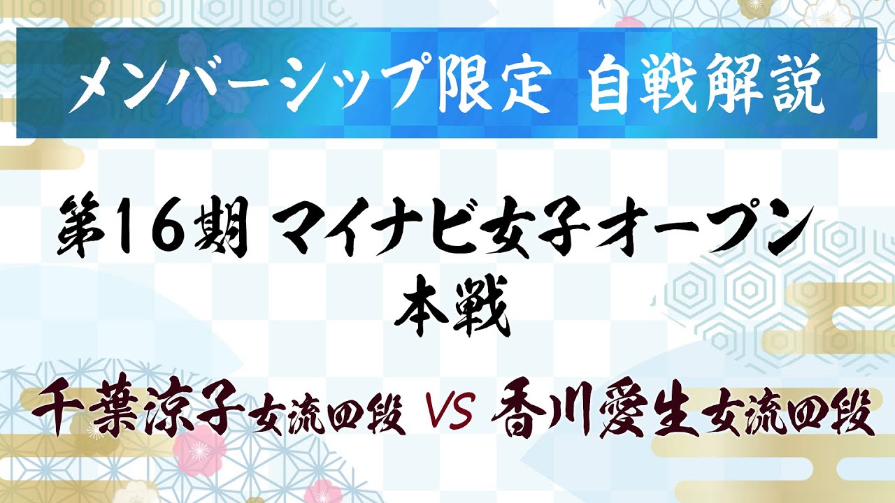 【メンバー限定ライブ】第16期マイナビ女子オープン 本戦 千葉涼子女流四段戦【自戦解説】