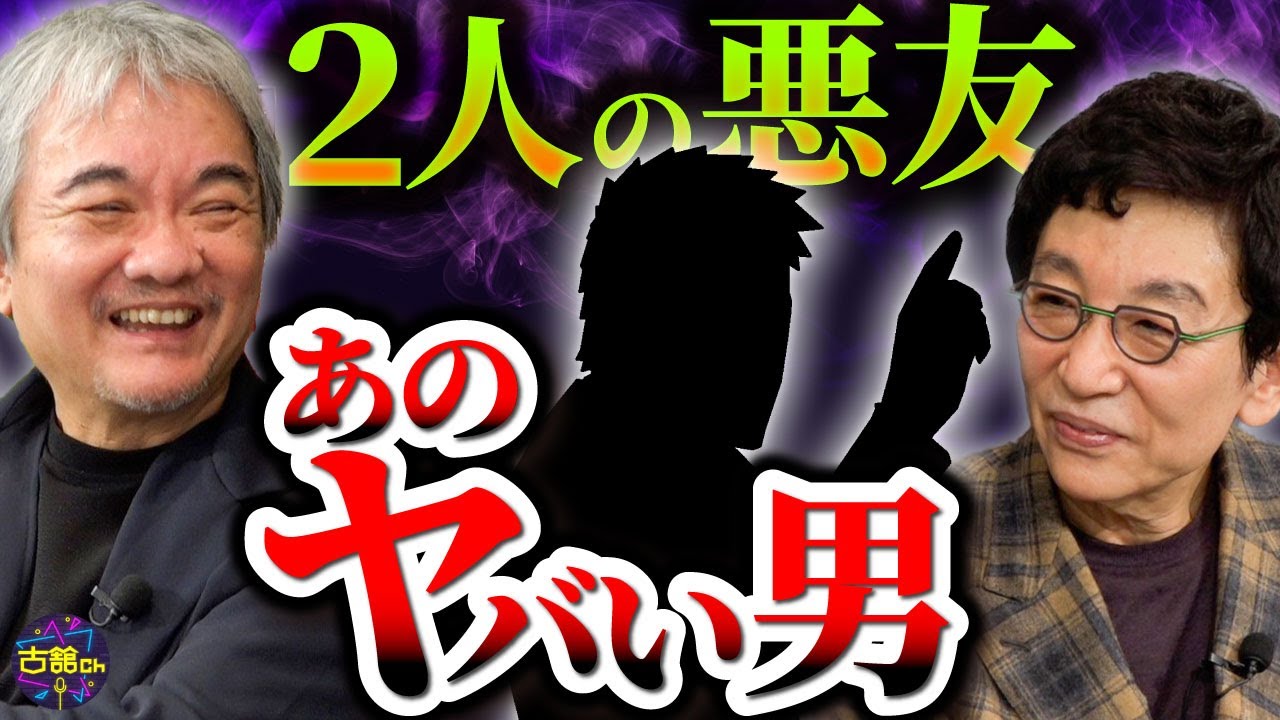 2人を引き合わせた人物。古舘伊知郎ch史上最長動画。昭和の香りがする業界人