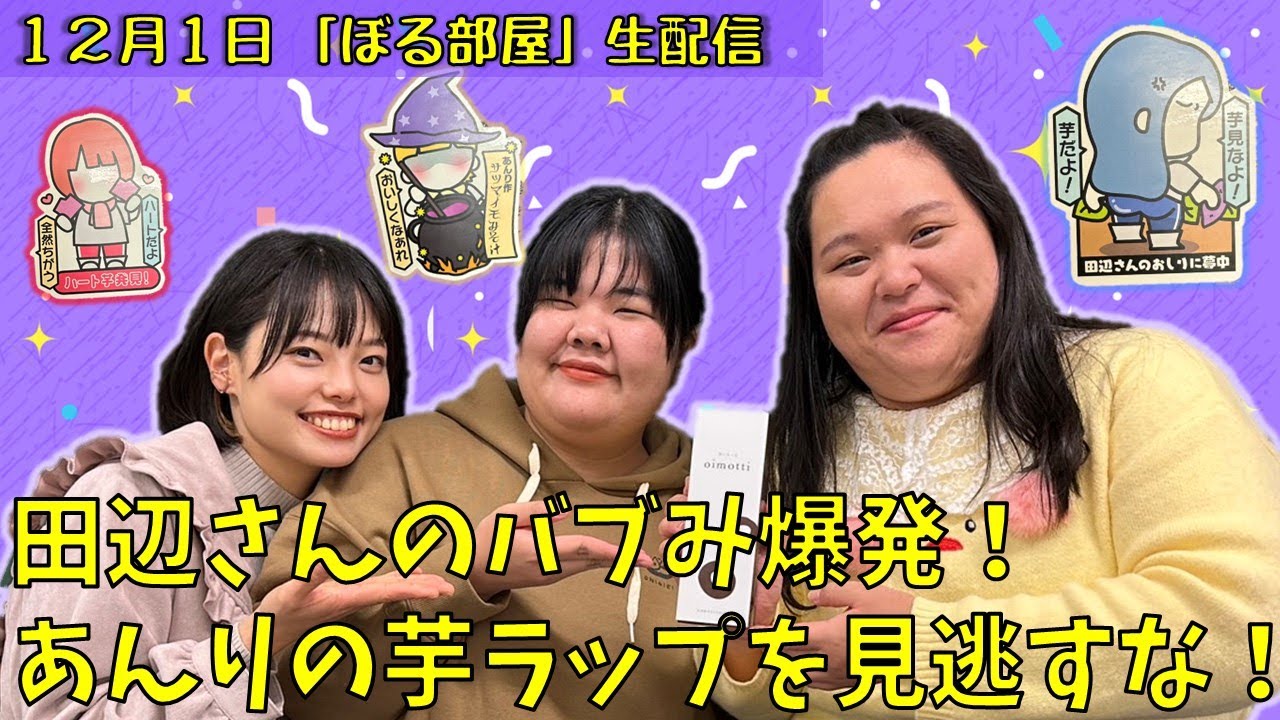 【芋チーズケーキ！】ぼる塾と一緒に「ぼる部屋」を見よう！生配信【12/1】