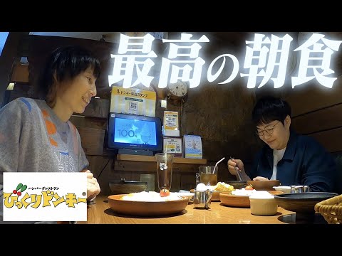 ハリセンボン春菜がみんなに教えたい最高の朝食！！【びっくりドンキー】【vlog】