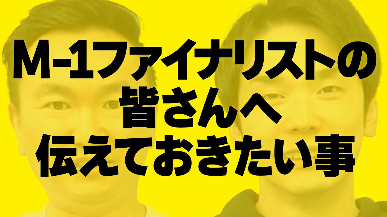 【M-1】かまいたちからM-1ファイナリストの皆さんへ伝えておきたい事