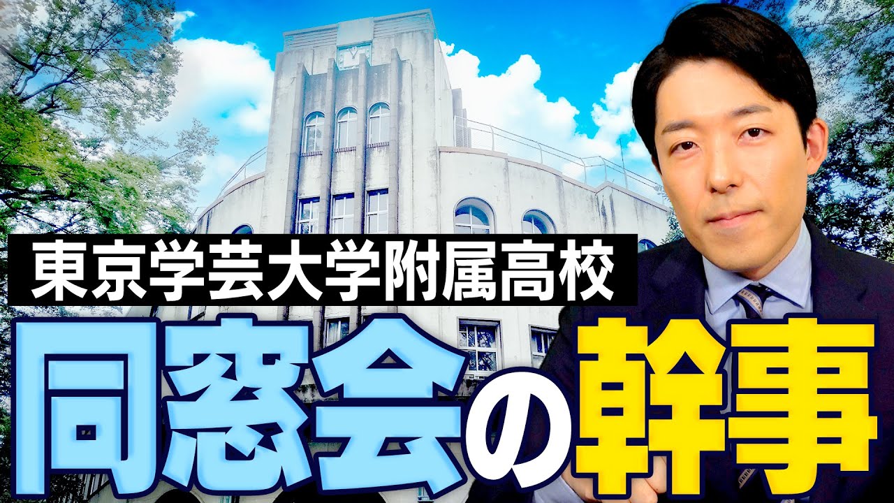 人生が楽しくなる同窓会幹事のすすめ【東京学芸大学付属高校45期生】