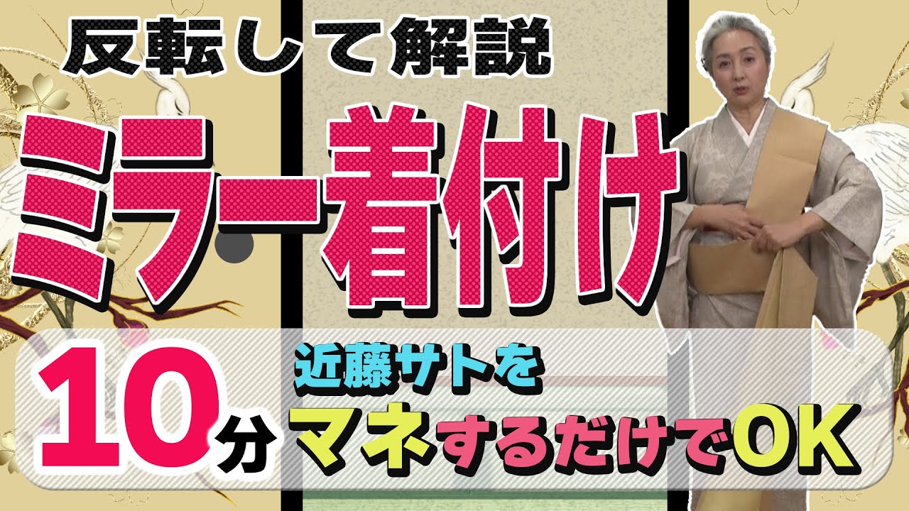 史上最も簡単な「着付け講座」❗️サトちゃんが反転して解説・10分間マネするだけで誰でも着れる😊【着物・着付け・サト流#42】