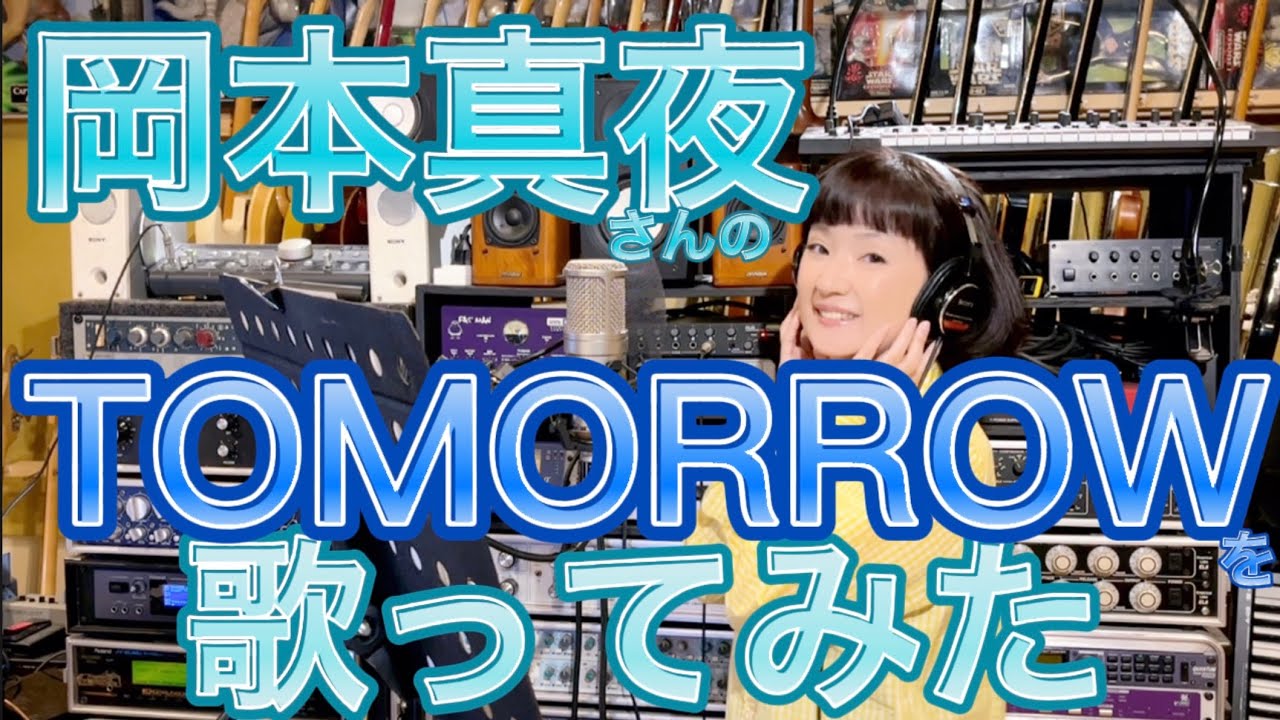 千秋が岡本真夜さんのTOMORROWを歌ってみた🎤