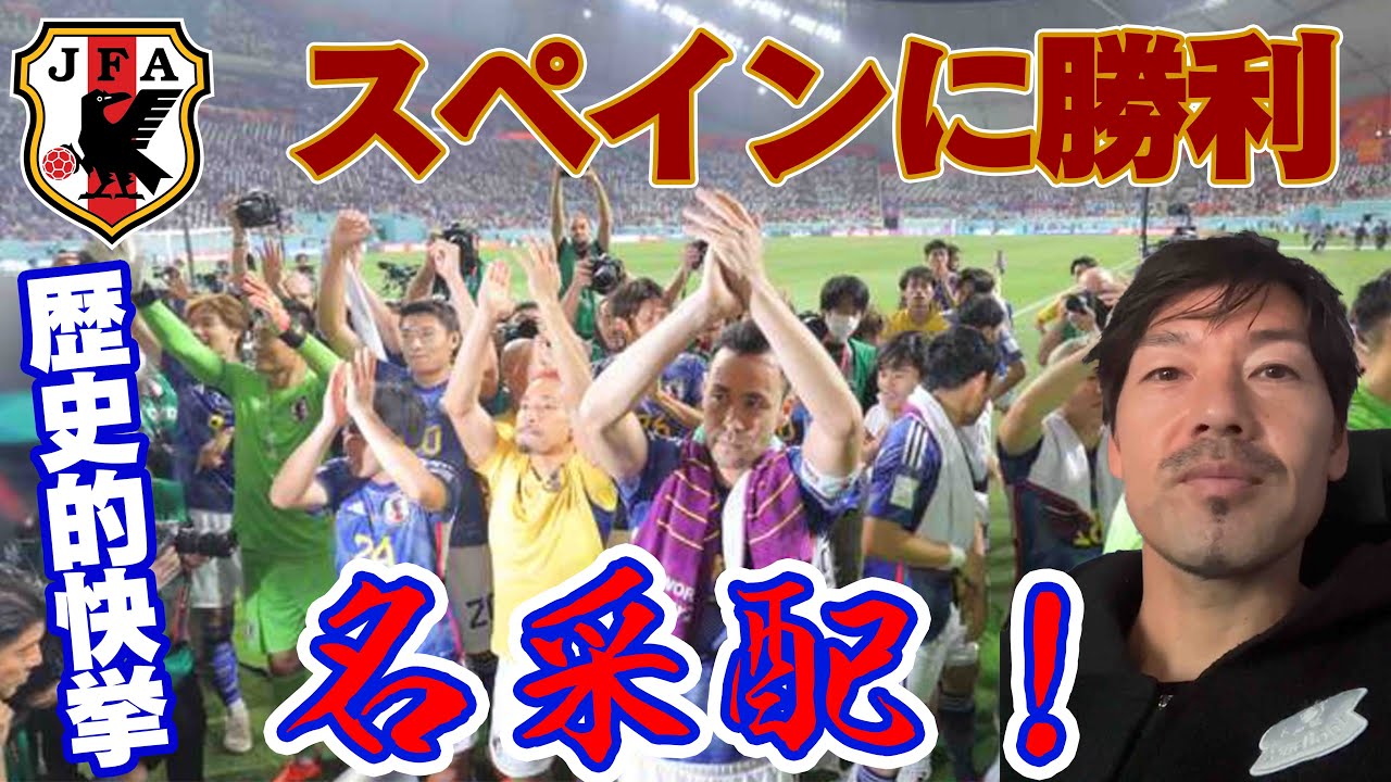 【スペイン戦速報】日本代表、GL1位通過で歴史的快挙！「世界と戦えることを証明してくれた。」後半でカードを切る森保采配は〇〇！！