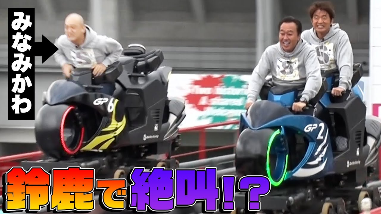 【鈴鹿サーキット】バイク型コースターで絶叫！