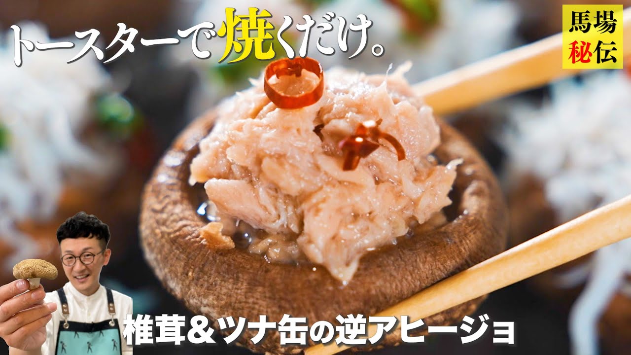 トースターで焼くだけ♪簡単で驚くほど旨いツナ缶アヒージョ 〜ツナ缶の油で省エネレシピ〜〈Tuna＆Mushrooms Ajillo〉