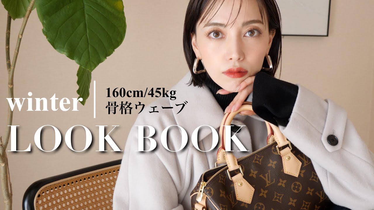 【LOOKBOOK】愛用コート着回し🧥大人綺麗め&カジュアルファッション【骨格ウェーブ】