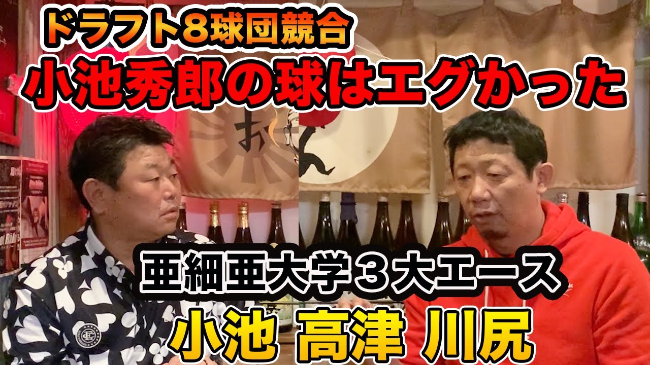 第二話 【亜細亜大学】ドラフト8球団競合の小池となぜドラフトされたか謎な高津監督