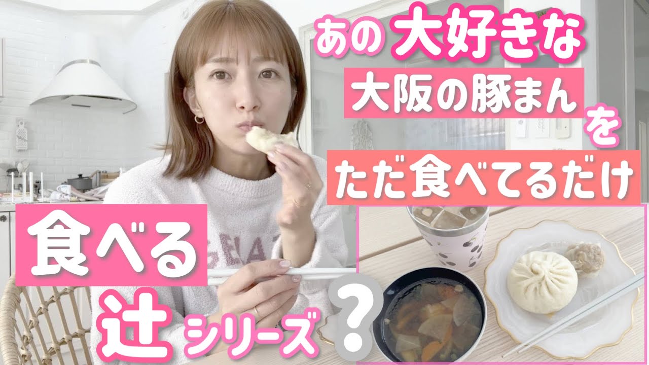 【食べる辻】あの大好きな大阪の豚まんをただ食べてるだけの動画【551】