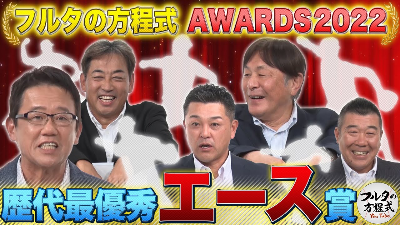 “プロ野球界最強のエース”は誰だ!?豪華選考委員たちが選んだのは…【フルタの方程式AWARDS】