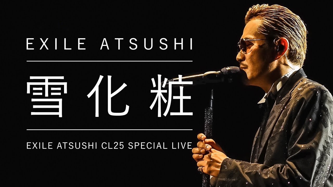 【特別公開】EXILE ATSUSHI／雪化粧（LIVE ver.）