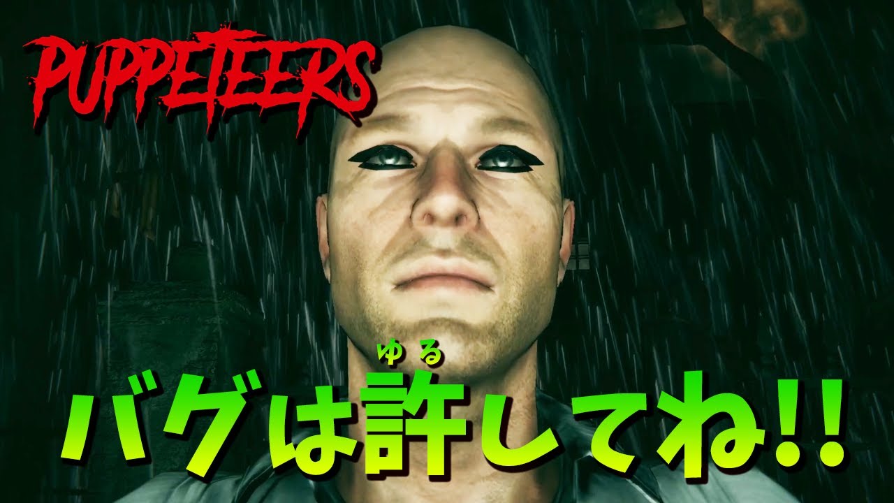 【PUPPETEERS】恐怖の人形とゲームシステムに翻弄される男達！【4人ホラー】