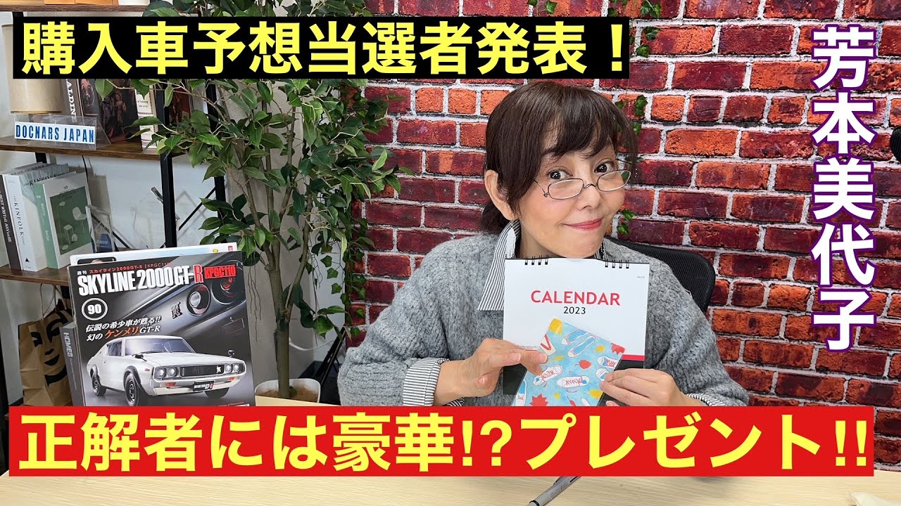 【80年代アイドル】芳本美代子の新車購入予想　当選者発表