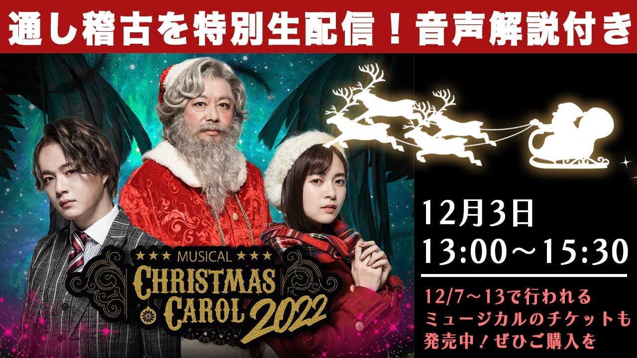 【生配信】通し稽古を特別公開 第二弾 『クリスマスキャロル2022』（アーカイブなし）